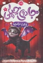 جادوی چپکی 3 - نمایش جادویی