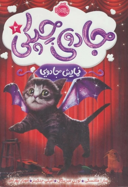 جادوی چپکی 3 - نمایش جادویی