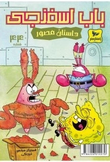 باب اسفنجی 44