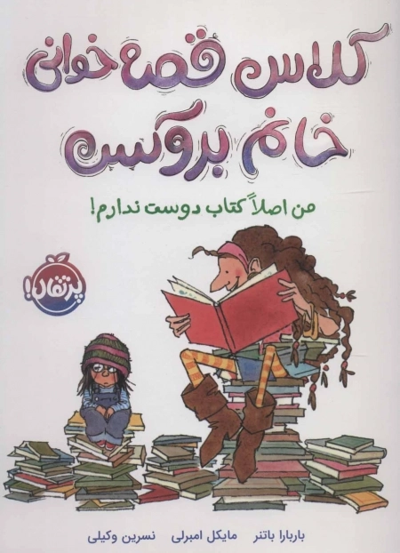کلاس قصه خوانی خانم بروکس - من اصلا کتاب دوست ندارم