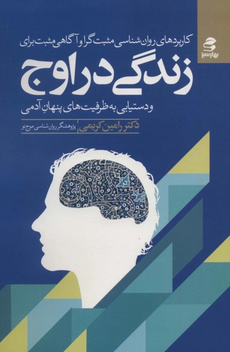 کاربردهای روان شناسی مثبت گرا و آگاهی مثبت برای زندگی در اوج و دستیابی به ظرفیت های پنهان آدمی