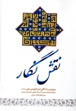 نقش نگار : مروری بر زندگانی امیرالمومنین علی علیه السلام - برگرفته از بیانات حضرت آیت الله العظمی خامنه ای مد ظله العالی