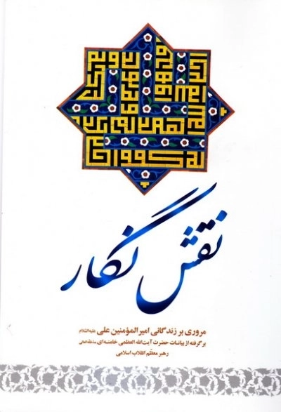 نقش نگار : مروری بر زندگانی امیرالمومنین علی علیه السلام - برگرفته از بیانات حضرت آیت الله العظمی خامنه ای مد ظله العالی