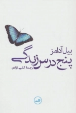 پنج درس زندگی