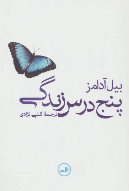 پنج درس زندگی
