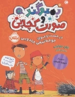 بمبوگند و صورت کچاپی 2 - در جست و جوی جوجه تیغی جادویی