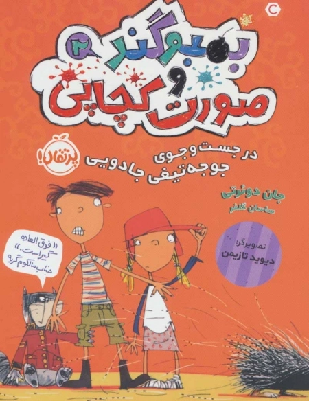 بمبوگند و صورت کچاپی 2 - در جست و جوی جوجه تیغی جادویی