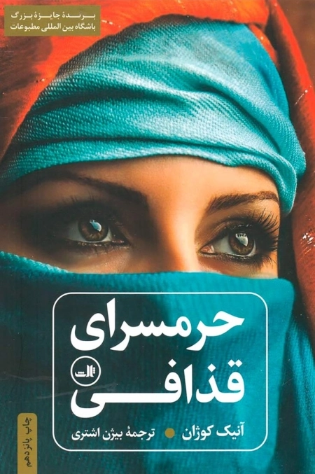 حرمسرای قذافی
