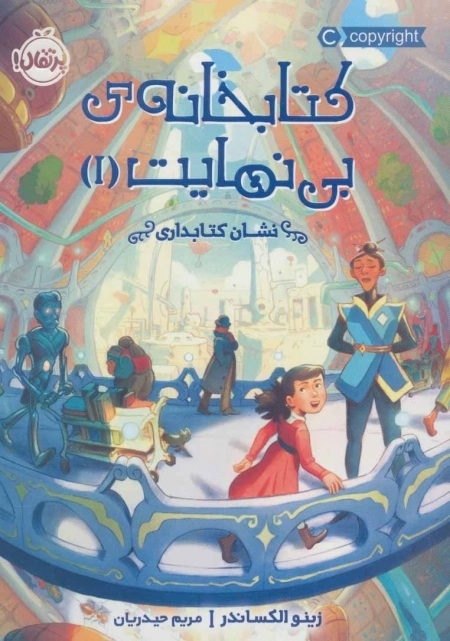 کتابخانه ی بی نهایت 1 - نشان کتابداری