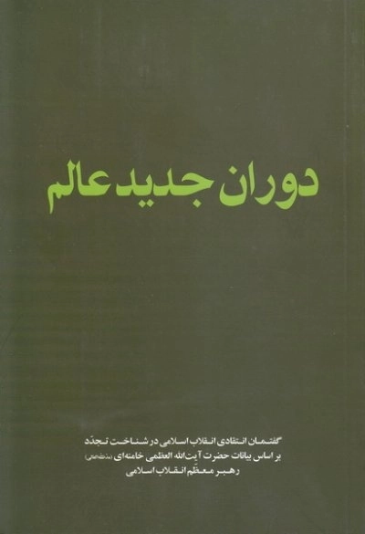دوران جدید عالم - گفتمان انتقادی انقلاب اسلامی در شناخت تجدد - بر اساس بیانات حضرت آیت الله العظمی خامنه ای مد ظله العالی رهبر معظم انقلاب اسلامی