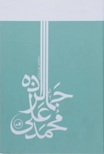 یاد محمد علی جمالزاده