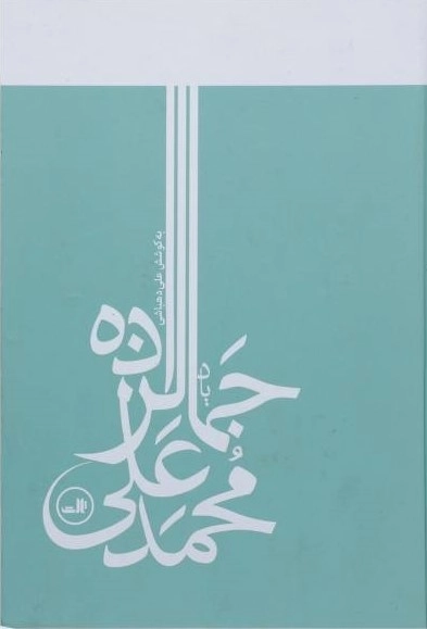 یاد محمد علی جمالزاده
