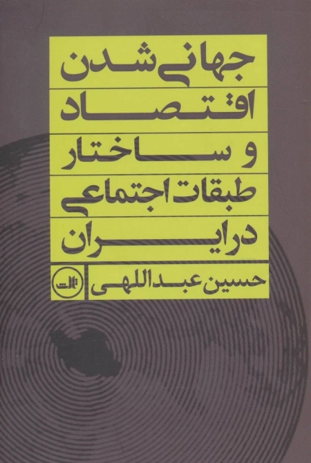 جهانی شدن اقتصاد و ساختار طبقات اجتماعی در ایران