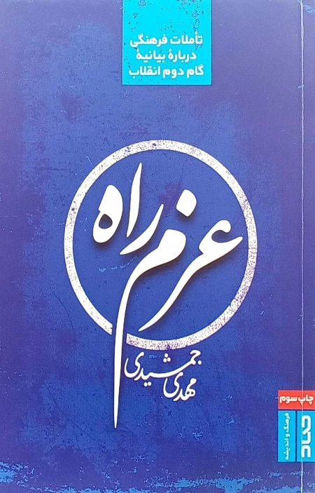 عزم راه