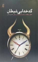 کدخدایی شیطان - نظام سلطه در گذر زمان