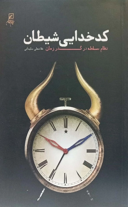کدخدایی شیطان - نظام سلطه در گذر زمان