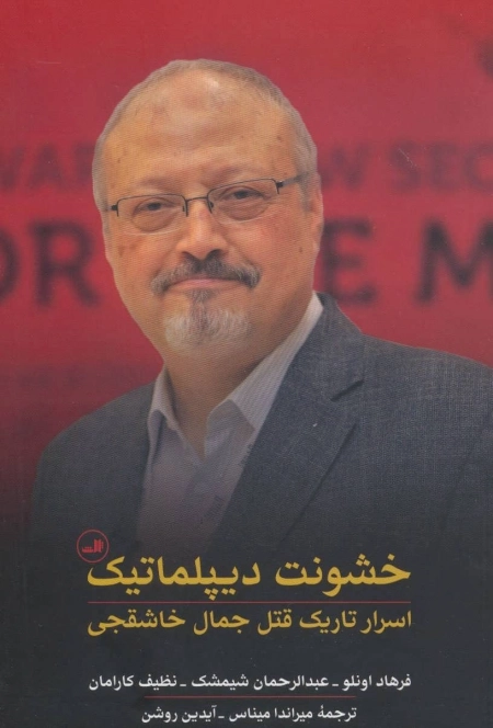 خشونت دیپلماتیک - اسرار تاریک قتل جمال خاشقچی