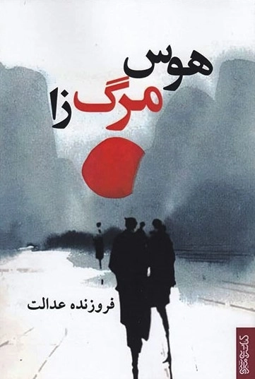 هوس مرگ زا