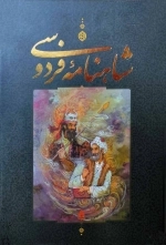 شاهنامه فردوسی - 2جلدی با قاب