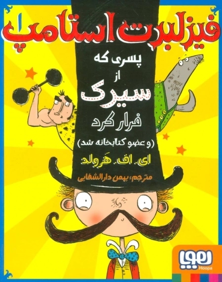 فیزلبرت استامپ 1 - پسری که از سیرک فرار کرد - و عضو کتابخانه شد