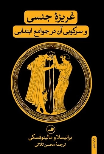 غریزه جنسی و سرکوبی آن در جوامع ابتدایی