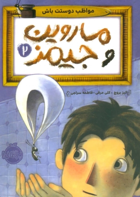ماروین و جیمز 2 - مواظب دوستت باش