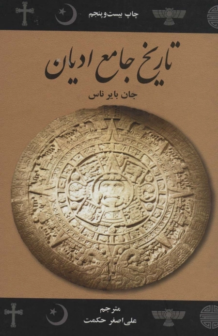 تاریخ جامع ادیان