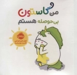 من گاستون بی حوصله هستم