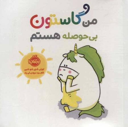 من گاستون بی حوصله هستم
