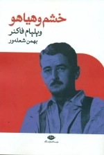 خشم و هیاهو