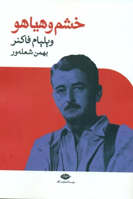 خشم و هیاهو