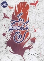رنگ شگفت انگیز روح