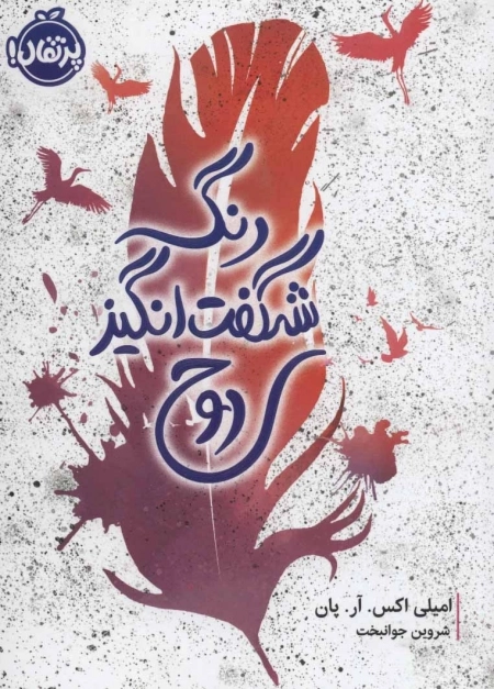 رنگ شگفت انگیز روح