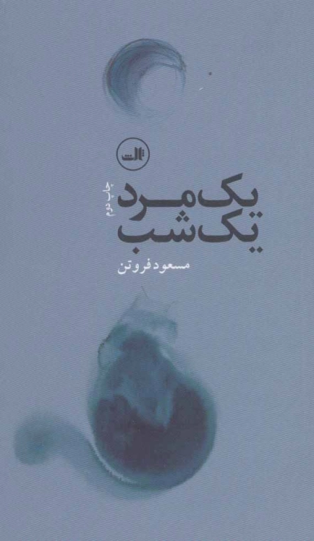 یک مرد یک شب