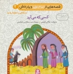 قصه‌هایی از امام علی ع و یارانش 2 - کسی که می‌آید