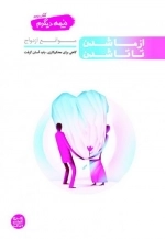نیمه دیگرم کتاب دوم: از ما شدن تا تاشدن - موانع ازدواج