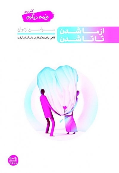 نیمه دیگرم کتاب دوم: از ما شدن تا تاشدن - موانع ازدواج