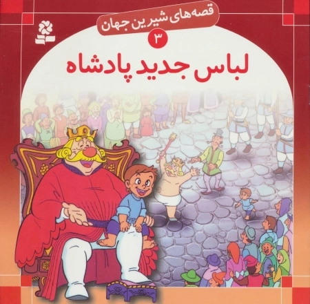 قصه های شیرین جهان 3 - لباس جدید پادشاه