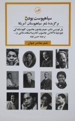 سیاهپوست بودن - برگزیده شعر سیاهپوستان آمریکا