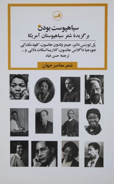 سیاهپوست بودن - برگزیده شعر سیاهپوستان آمریکا
