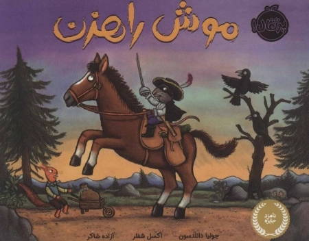 موش راهزن