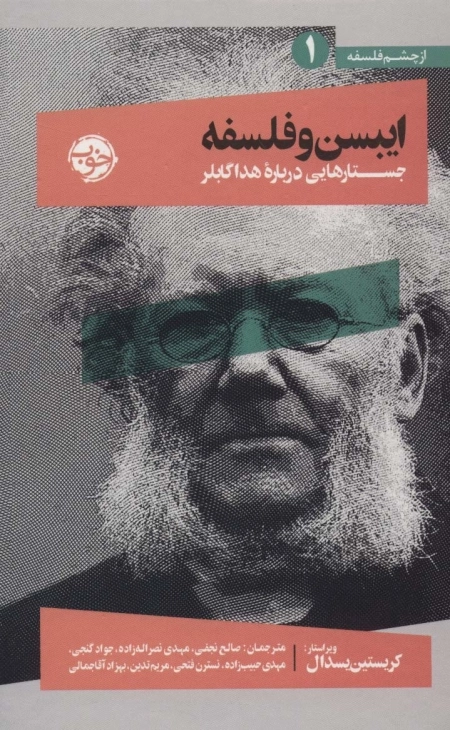 از چشم فلسفه 1 - ایبسن و فلسفه - جستارهایی درباره هدا گابلر