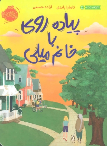 پیاده روی با خانم میلی