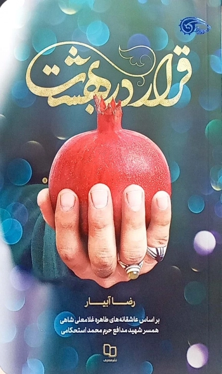 قرار در بهشت - بر اساس عاشقانه های طاهره غلامعلی شاهی همسر شهید