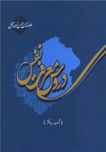دروس معرفت نفس