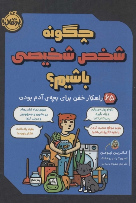 چگونه شخص شخیصی باشیم - 65 راهکار خفن برای بچه ی آدم بودن