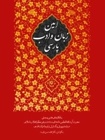 امین زبان و ادب پارسی - راهکارهای علمی و عملی حضرت آیت‌ الله‌ العظمی خامنه‌ای مد ظله‌ العالی رهبر معظم انقلاب اسلامی درباره‌ ی پویش و گسترش زبان و ادبیات فارسی