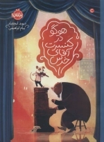هوگو در کنسرت آقای خرس