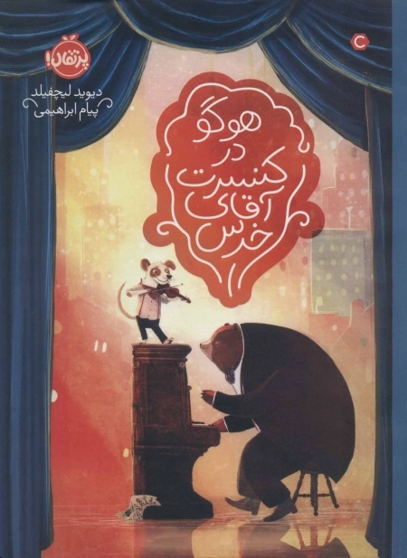 هوگو در کنسرت آقای خرس