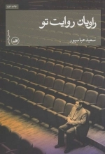 راویان روایت تو
